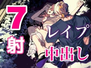 [RJ01433207] (サークル絶望) 
無責任中出しレ○プ音声群7発