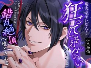 [RJ01459855] (深音工房) 
【簡体中文版】【分岐エンド】現実が辛いなら…狂ってしまえばいいのですよ〜心を閉ざしたエリート紳士に誘われて、錯乱絶頂へ堕とされる〜