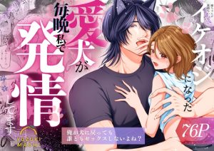 [RJ01456727] (うすのおしり) 
【簡体中文版】イケオジになった愛犬が毎晩私で発情してます