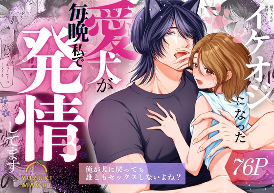 【簡体中文版】イケオジになった愛犬が毎晩私で発情してます