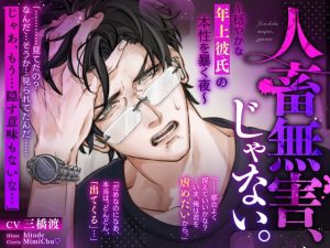 [RJ01470196] (MimiChu♡) 
【簡体中文版】人畜無害、じゃない。～穏やかな年上彼氏の本性を暴く夜～