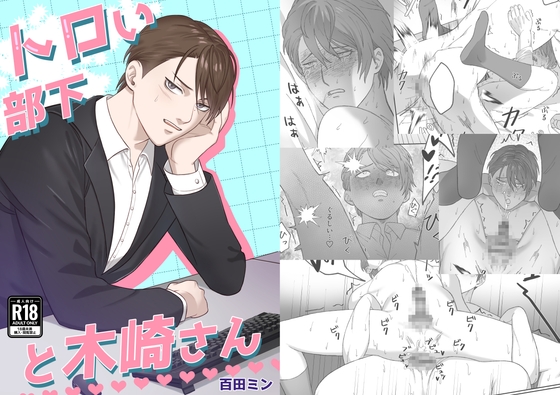 【繁体中文版】トロい部下と木崎さん