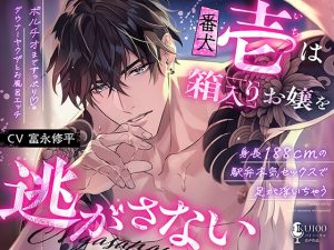 [RJ01470795] (耳Honey) 
【繁体中文版】【身長188cmの駅弁本気セックスで足が浮いちゃう♡】番犬《壱》は箱入りお嬢を逃がさない【ポルチオまでずっぷり♡ダウナーヤクザとお風呂エッチ♡】