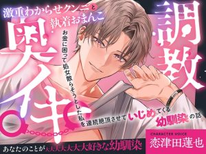 [RJ01460755] (激重執着カレシチュボ) 
【韓国語版】激重わからせクンニと執着おまんこ奥イキ調教〜お金に困って処女散らそうとした私を連続絶頂させていじめてくる幼馴染の話〜