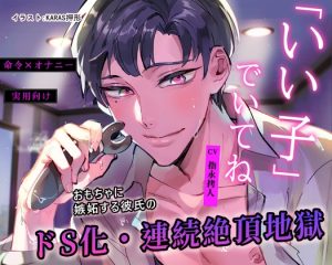 [RJ01436434] (男色研究所) 
【命令×オナニー】「いい子」でいてね【※実用向け】おもちゃに嫉妬する彼氏のドS化・連続絶頂地獄