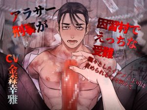 [RJ01436735] (Notte) 
アラサー刑事が因習村でえっちな受難 飄々としたイケメン上司は責められるのは初めて