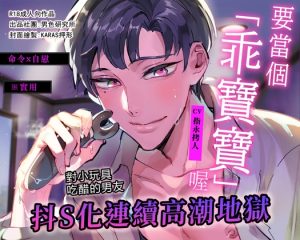 [RJ01438105] (男色研究所) 
【命令x自慰】要當個「乖寶寶」喔【※實用】對小玩具吃醋的男友抖S化連續高潮地獄