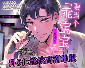 [RJ01438134] (男色研究所) 
【命令x自慰】要当个「乖宝宝」喔【※实用】对小玩具吃醋的男友抖S化连续高潮地狱