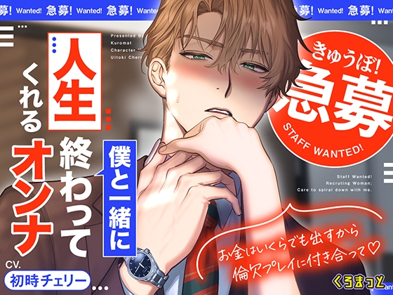 【急募】 僕と一緒に人生終わってくれるオンナ ～お金はいくらでも出すから倫欠プレイに付き合って♡～