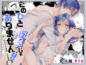 [RJ01467152] (刻々卿) 
【簡体中文版】このひと彼氏じゃありません!!(4)～四ノ村兄妹の昔話 side夏姫～