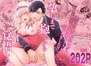 [RJ01440044] (★速瀬みさき★) 
孕むまで抱くから覚悟しろ〜悪役令嬢に転生したら冷徹王子の溺愛ルートに突入しました!?〜