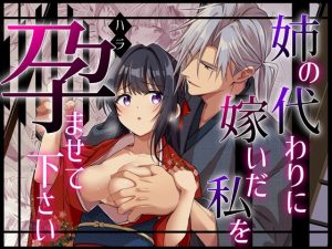 [RJ01446826] (みんなで翻訳) 
【繁体中文版】姉の代わりに嫁いだ私を孕ませて下さい