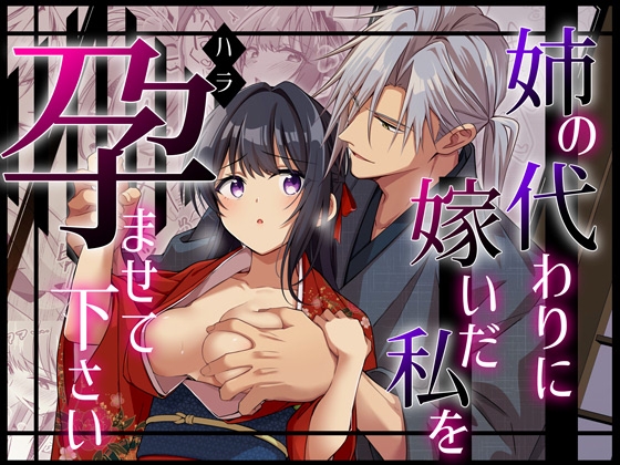 【繁体中文版】姉の代わりに嫁いだ私を孕ませて下さい