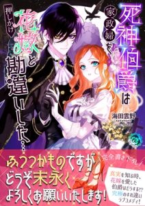 [RJ01443037] (オーシャンノベルズ) 
死神伯爵は家政婦を押しかけ花嫁と勘違いした…