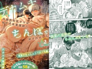 [RJ01471398] (デカムチ蟹肉棒) 
【繁体中文版】デカムチ冷徹外科医サマは年下犬系看護師にちんぽで絆されました2～真夏のびっしょりバカンス編～