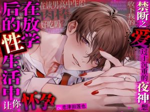 [RJ01443579] (chupa) 
禁断之爱过于沉重的夜神想在放学后的性生活中让你怀孕