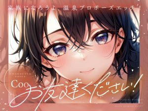 [RJ01443661] (まなづる屋 ℃-use) 
【サクッと1時間✨】お友達ください！4 ～家族になろうよ温泉プロポーズエッチ！ 【温泉・いちゃラブ密着・百合】