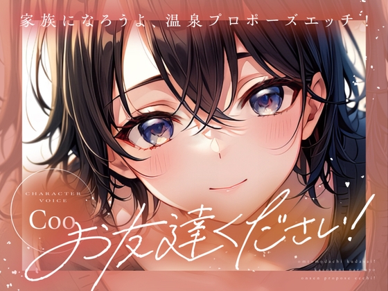 【サクッと1時間✨】お友達ください！4 ～家族になろうよ温泉プロポーズエッチ！ 【温泉・いちゃラブ密着・百合】