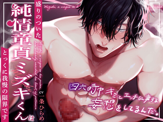 【簡体中文版】盛りのついた純情童貞ミズキくんはとっくに我慢の限界です。『 四六時中キミとエッチな事する妄想をしてるんだ 』