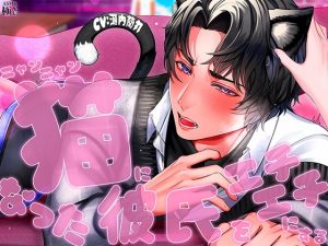 [RJ01444184] (極配信) 
猫になった彼氏をエチエチにする