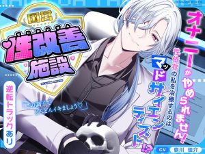 [RJ01456470] (シトラスぱらだいす) 
【韓国語版】【逆転あり♡】国営性改善施設～オナニーがやめられません！性依存の私を治療するのはマッドサイエンティスト！?～