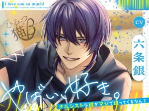 [RJ01444762] (ひみつ猫β) 
やばい、好き。〜ナルシストな彼がマジで迫ってくるなんて〜