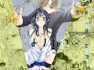 [RJ01460201] (和ノ音) 
【韓国語版】死にたがりの結末は、地獄より重い愛で塞がれる