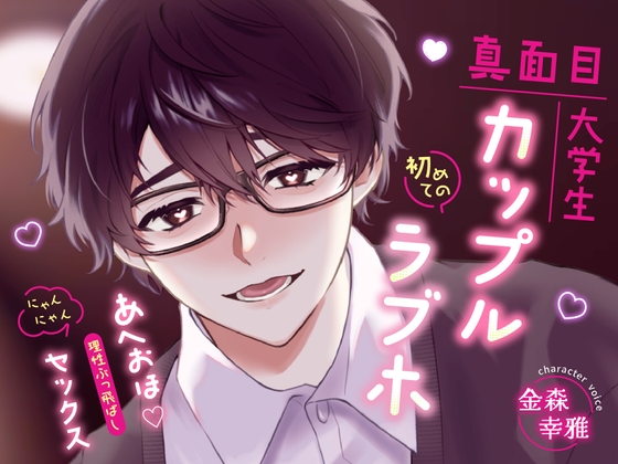 【繁体中文版】真面目大学生カップル初めてのラブホ ～あへおほ♡理性ぶっ飛ばし にゃんにゃんセックス～