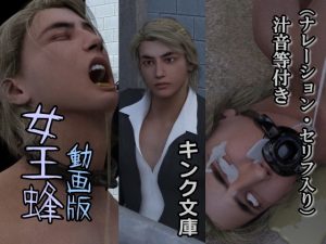 [RJ01446368] (キンク文庫) 
女王蜂 動画版(ナレーション・セリフ入り)