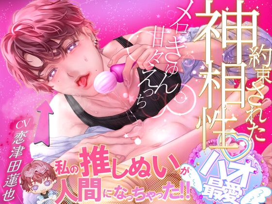 私の推しぬいが人間になっちゃった!! ♡約束された神相性♡メロきゅん甘々えっち