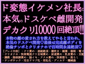 [RJ01449435] (クリ責め本舗) 
デカクリ1万回絶頂！ド変態社長に本物の雌の愛され方を教えてやると言われ、ネッチョリガチオホ雌開発ッ♡最後は完成雌ボディを絶倫チンポとクリオナホで百時間永遠絶頂♡