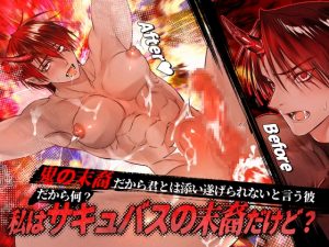 [RJ01449812] (Notte) 
鬼の末裔だから君とは添い遂げられないと言う彼 だから何?私はサキュバスの末裔だけど?