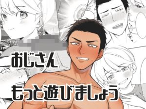 [RJ01449886] (歳の差書房) 
おじさん、もっと遊びましょう