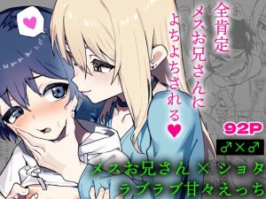 [RJ01449936] (エイトピーエム) 
全肯定メスお兄さんによちよちされる