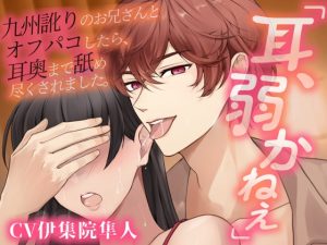 [RJ01450550] (Vivi℃. | ASMR) 
【耳パコ実演】「耳、弱かねぇ」九州訛りのお兄さんとオフパコしたら、耳奥まで舐め尽くされました。