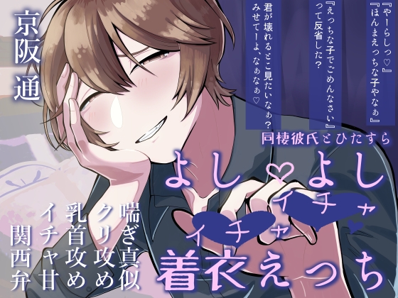 【関西弁×年上×喘ぎ真似】同棲しているからかい上手の彼氏とよしよしいちゃいちゃえっち♡【バイノーラル収録】