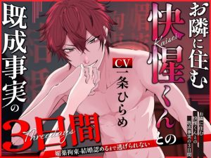 [RJ01450798] (ぷらねっと) 
お隣に住む快惺くんとの既成事実の3日間～媚薬拘束・結婚認めるまで逃げられない～