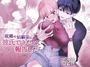 [RJ01466204] (乙女巨人) 
【繁体中文版】故郷の幼馴染に彼氏できたって報告したら