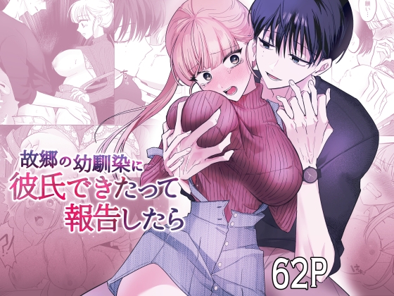 【繁体中文版】故郷の幼馴染に彼氏できたって報告したら