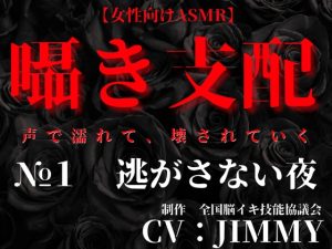 [RJ01452194] (全国脳イキ技能協議会) 
囁き支配  #1 逃がさない夜 ‐声で堕とす独占支配‐