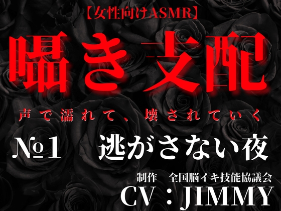 囁き支配  #1 逃がさない夜 ‐声で堕とす独占支配‐
