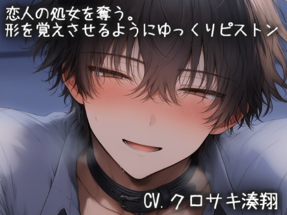 【簡体中文版】恋人の処女を奪う。手マンとクンニでドロドロ、かたちを覚えさせるようにゆっくりピストン