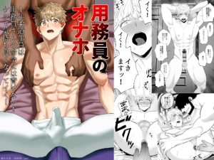 [RJ01452881] (麻川屋) 
用務員のオナホ2 1年柔道部員は用務員さんの命令には背けない！ケツで気持ち良くなってイく！