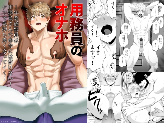 用務員のオナホ2 1年柔道部員は用務員さんの命令には背けない！ケツで気持ち良くなってイく！