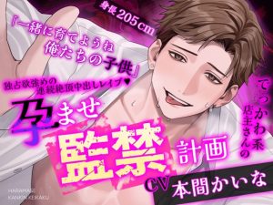 [RJ01453047] (夜更かしシンドローム) 
【※※王道監禁※※】でっかわ系店主さんの孕ませ監禁計画～独占欲強めの連続絶頂中出しレ○プ♡～