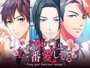 [RJ01453278] (耳えち製作委員会) 
この世で一番愛してる ～You are forever mine～