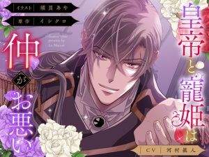 [RJ01453404] (La Maison) 
【俺様分からせ&コミック第1話付】皇帝と寵姫は仲がお悪い