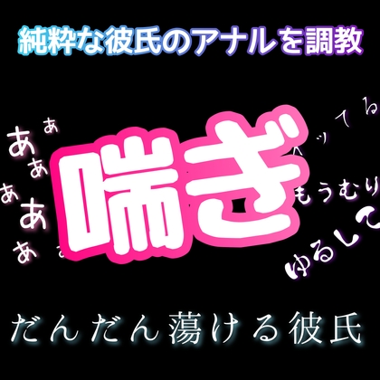 【簡体中文版】純粋な彼氏のアナルを調教 喘ぎ だんだん蕩ける彼氏