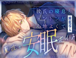 [RJ01454128] (No.1124) 
【夏夜の安眠ボイス】彼氏の寝息とトントンが心地よくて