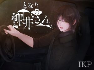 [RJ01454238] (IKP) 
ドライブ系シチュエーションボイス「となりの柳井さん」